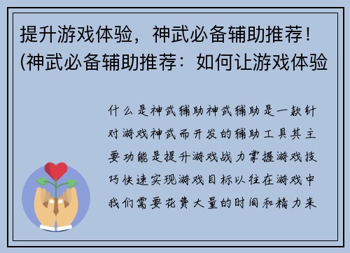 提升游戏体验，神武必备辅助推荐！(神武必备辅助推荐：如何让游戏体验瞬间提升)