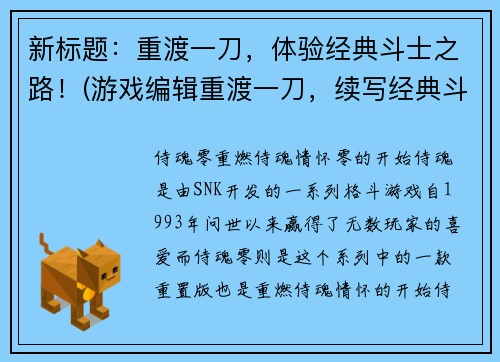 新标题：重渡一刀，体验经典斗士之路！(游戏编辑重渡一刀，续写经典斗士之路！)
