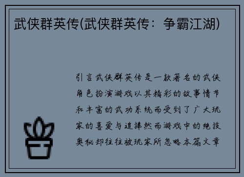 武侠群英传(武侠群英传：争霸江湖)