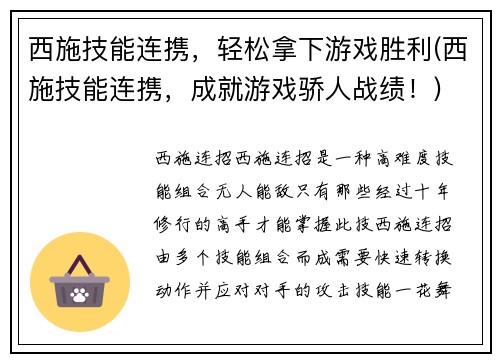 西施技能连携，轻松拿下游戏胜利(西施技能连携，成就游戏骄人战绩！)