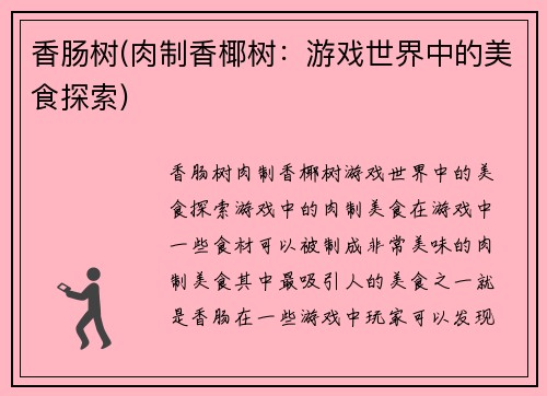 香肠树(肉制香椰树：游戏世界中的美食探索)