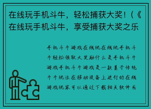 在线玩手机斗牛，轻松捕获大奖！(《在线玩手机斗牛，享受捕获大奖之乐》)
