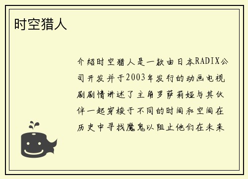 时空猎人