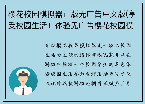 樱花校园模拟器正版无广告中文版(享受校园生活！体验无广告樱花校园模拟中文版)