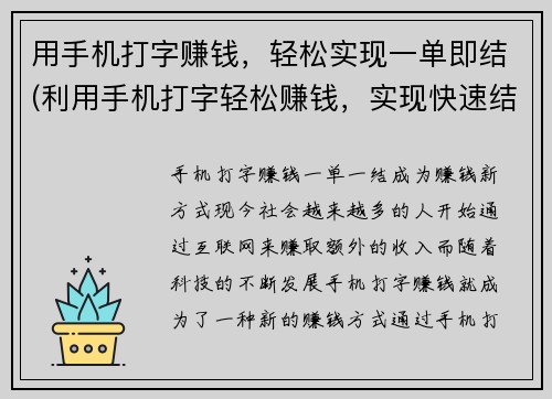 用手机打字赚钱，轻松实现一单即结(利用手机打字轻松赚钱，实现快速结算)