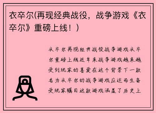 衣卒尔(再现经典战役，战争游戏《衣卒尔》重磅上线！)