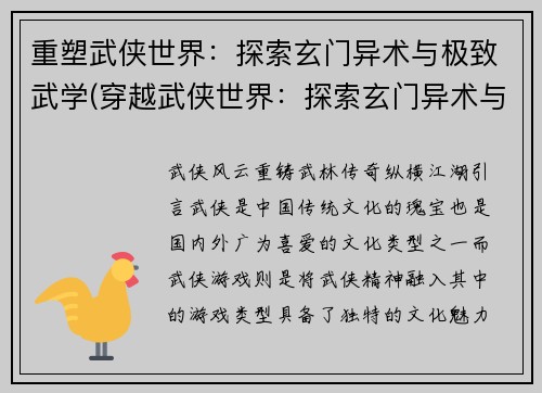 重塑武侠世界：探索玄门异术与极致武学(穿越武侠世界：探索玄门异术与极致武学的再度探险)