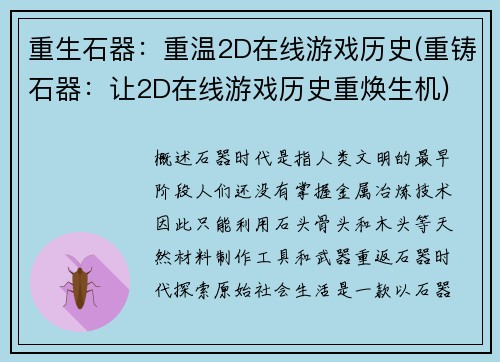 重生石器：重温2D在线游戏历史(重铸石器：让2D在线游戏历史重焕生机)