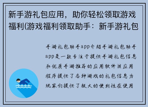 新手游礼包应用，助你轻松领取游戏福利(游戏福利领取助手：新手游礼包应用)