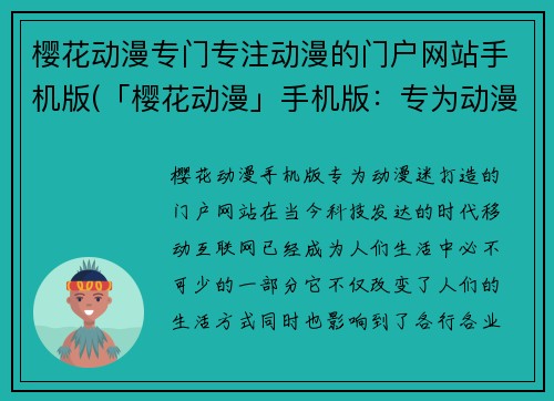樱花动漫专门专注动漫的门户网站手机版(「樱花动漫」手机版：专为动漫迷打造的门户网站)