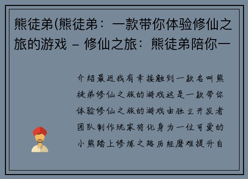 熊徒弟(熊徒弟：一款带你体验修仙之旅的游戏 - 修仙之旅：熊徒弟陪你一起踏上修炼之路)