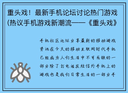 重头戏！最新手机论坛讨论热门游戏(热议手机游戏新潮流——《重头戏》登上最新论坛焦点)