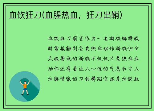 血饮狂刀(血腥热血，狂刀出鞘)