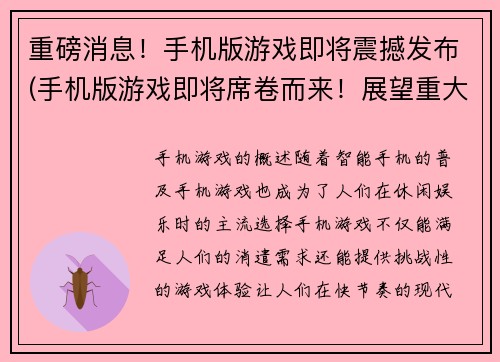 重磅消息！手机版游戏即将震撼发布(手机版游戏即将席卷而来！展望重大消息！)