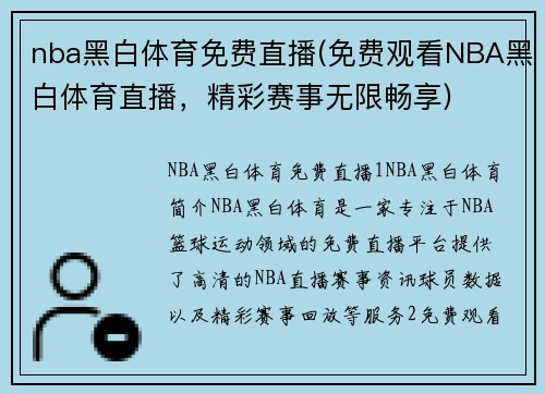 nba黑白体育免费直播(免费观看NBA黑白体育直播，精彩赛事无限畅享)