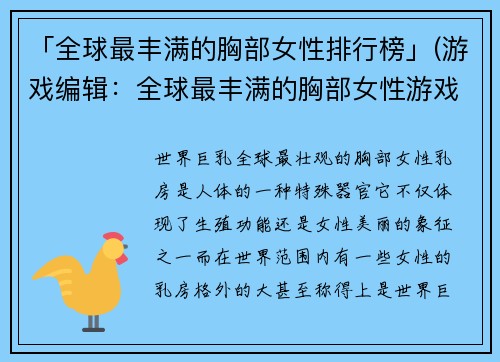 「全球最丰满的胸部女性排行榜」(游戏编辑：全球最丰满的胸部女性游戏角色排行榜)
