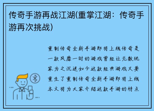 传奇手游再战江湖(重掌江湖：传奇手游再次挑战)