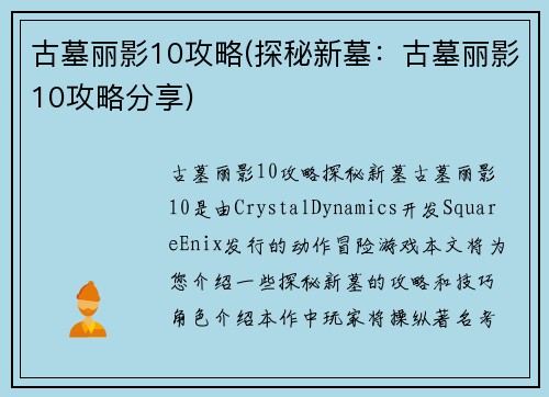 古墓丽影10攻略(探秘新墓：古墓丽影10攻略分享)