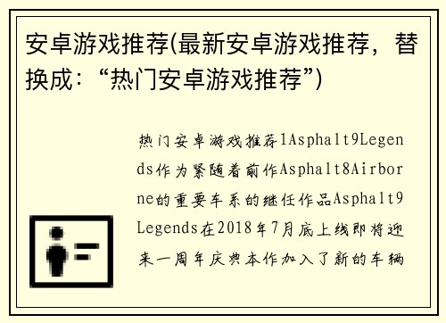 安卓游戏推荐(最新安卓游戏推荐，替换成：“热门安卓游戏推荐”)