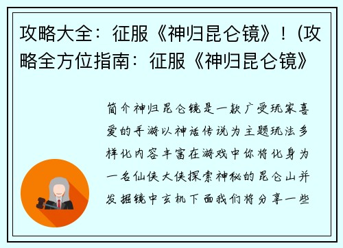 攻略大全：征服《神归昆仑镜》！(攻略全方位指南：征服《神归昆仑镜》！)