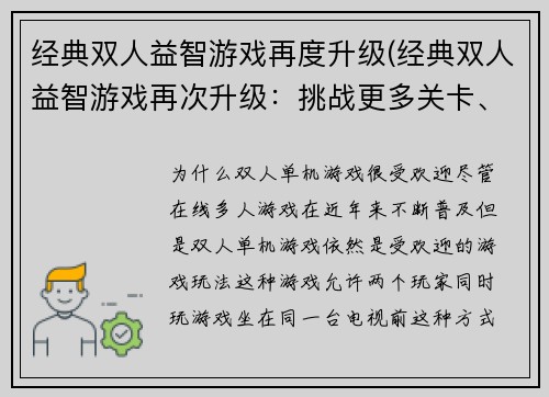 经典双人益智游戏再度升级(经典双人益智游戏再次升级：挑战更多关卡、获得更多奖励！)