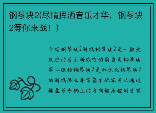 钢琴块2(尽情挥洒音乐才华，钢琴块2等你来战！)