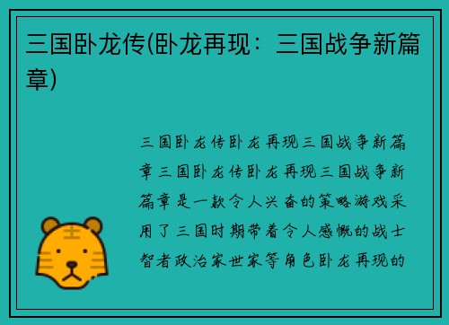 三国卧龙传(卧龙再现：三国战争新篇章)