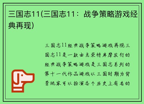 三国志11(三国志11：战争策略游戏经典再现)