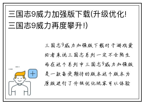 三国志9威力加强版下载(升级优化! 三国志9威力再度攀升!)