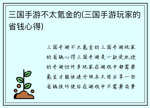 三国手游不太氪金的(三国手游玩家的省钱心得)
