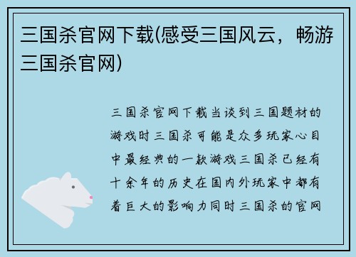 三国杀官网下载(感受三国风云，畅游三国杀官网)