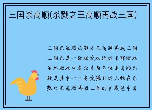 三国杀高顺(杀戮之王高顺再战三国)