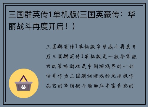 三国群英传1单机版(三国英豪传：华丽战斗再度开启！)