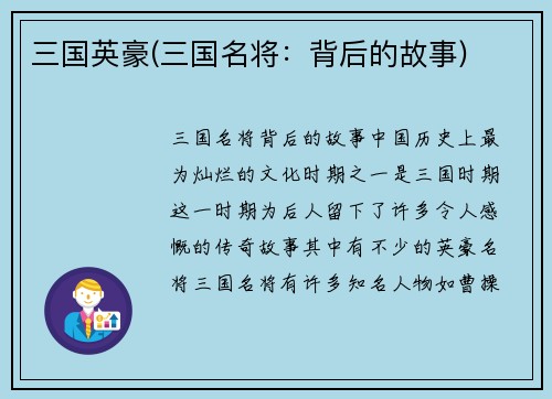 三国英豪(三国名将：背后的故事)
