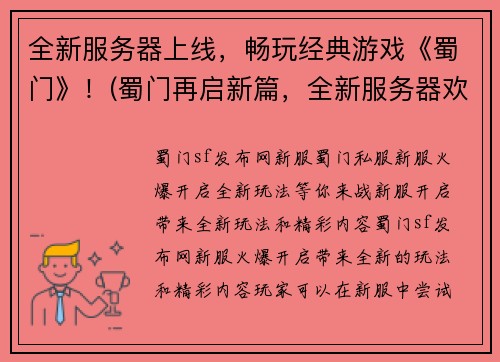 全新服务器上线，畅玩经典游戏《蜀门》！(蜀门再启新篇，全新服务器欢迎大家畅玩！)