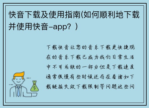 快音下载及使用指南(如何顺利地下载并使用快音-app？)