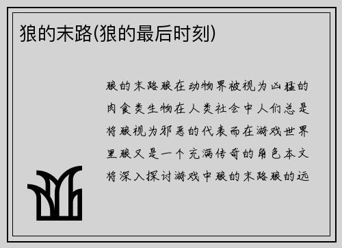 狼的末路(狼的最后时刻)