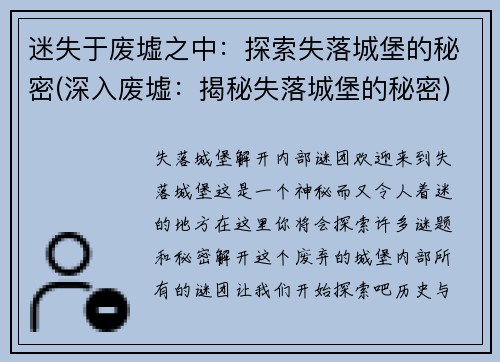 迷失于废墟之中：探索失落城堡的秘密(深入废墟：揭秘失落城堡的秘密)