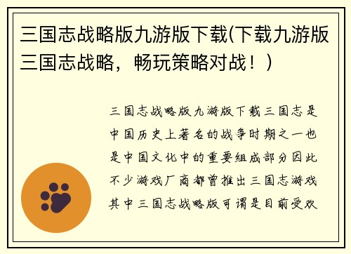 三国志战略版九游版下载(下载九游版三国志战略，畅玩策略对战！)