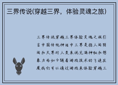 三界传说(穿越三界，体验灵魂之旅)