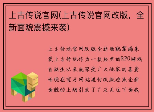 上古传说官网(上古传说官网改版，全新面貌震撼来袭)