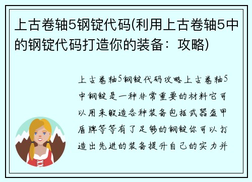 上古卷轴5钢锭代码(利用上古卷轴5中的钢锭代码打造你的装备：攻略)