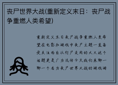 丧尸世界大战(重新定义末日：丧尸战争重燃人类希望)