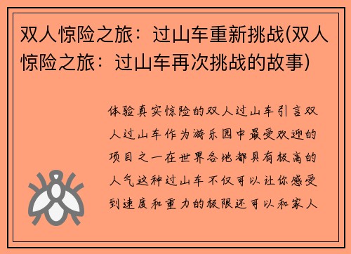 双人惊险之旅：过山车重新挑战(双人惊险之旅：过山车再次挑战的故事)