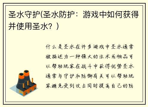圣水守护(圣水防护：游戏中如何获得并使用圣水？)