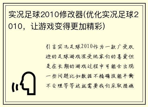 实况足球2010修改器(优化实况足球2010，让游戏变得更加精彩)