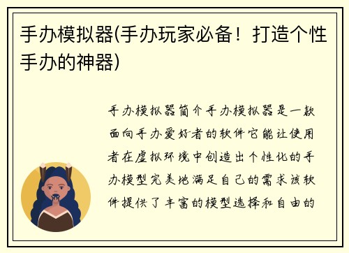 手办模拟器(手办玩家必备！打造个性手办的神器)