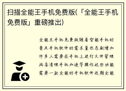 扫描全能王手机免费版(「全能王手机免费版」重磅推出)