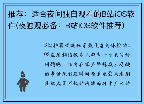 推荐：适合夜间独自观看的B站iOS软件(夜独观必备：B站iOS软件推荐)