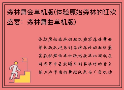 森林舞会单机版(体验原始森林的狂欢盛宴：森林舞曲单机版)